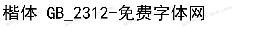 楷体 GB_2312字体转换